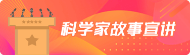 科学家故事宣讲