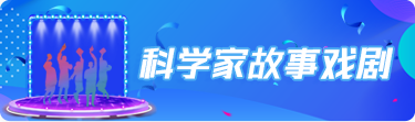 科学家故事戏剧