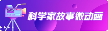 科学家故事微动画